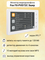 Видеодомофон Fox FX-PVD72C с замком EL / встроенный считыватель ключей
