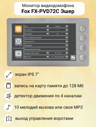 Видеодомофон Fox FX-PVD72C с замком EL / встроенный считыватель ключей
