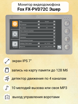 Видеодомофон Fox FX-PVD72C с замком EL / встроенный считыватель ключей