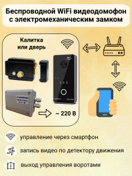 Беспроводной WiFi IP домофон с замком на калитку Fox FX-ICP238