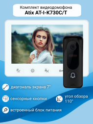 Комплект видеодомофона Atix AT-I-K730C/T