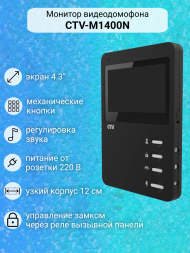Комплект видеодомофона CTV-DP1400N с электромеханическим замком