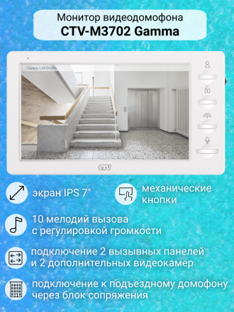 Комплект видеодомофона CTV-DP3702 Gamma