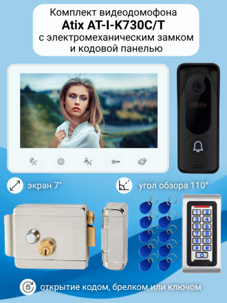 Видеодомофон Atix 7&quot; комплект для дома с замком EL и кодовой панелью / на калитку