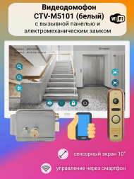 Видеодомофон CTV-M5101 WiFi с электромеханическим замком