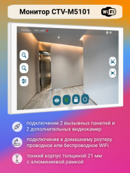 Видеодомофон CTV-M5101 WiFi с электромеханическим замком