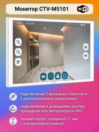 Видеодомофон CTV-M5101 WiFi с электромеханическим замком