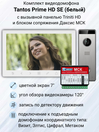 Видеодомофон Tantos Prime HD SE с панелью Triniti и блоком сопряжения МСК