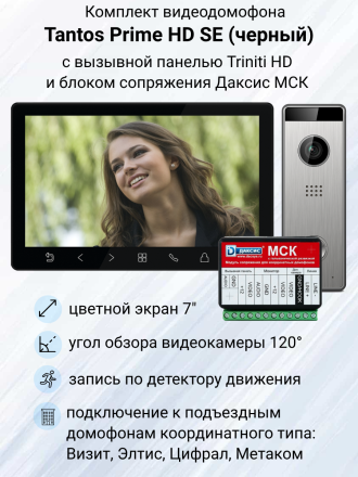 Видеодомофон Tantos Prime HD SE с панелью Triniti и блоком сопряжения МСК