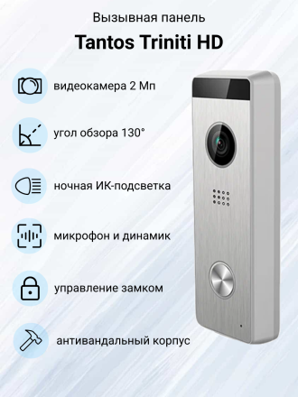 Видеодомофон Tantos Prime HD SE с панелью Triniti и блоком сопряжения МСК