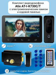 Видеодомофон Atix 7&quot; комплект для дома с замком и кодовой панелью / на калитку