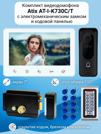 Видеодомофон Atix 7&quot; комплект для дома с замком и кодовой панелью / на калитку
