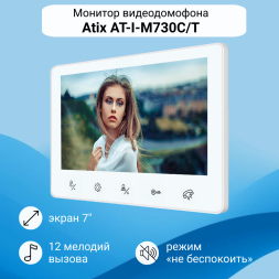 Видеодомофон Atix 7&quot; с замком / встроенный считыватель ключей