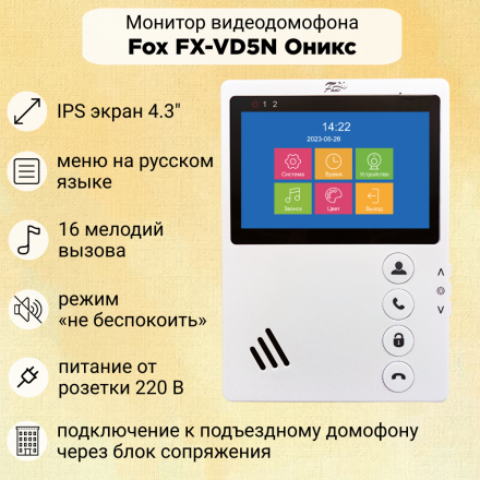 Комплект видеодомофона Fox FX-VD5N-KIT ОНИКС 5