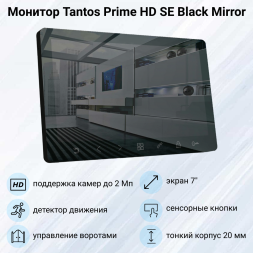 Видеодомофон Tantos Prime HD SE Black Mirror